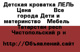 Детская кроватка ЛЕЛЬ › Цена ­ 5 000 - Все города Дети и материнство » Мебель   . Татарстан респ.,Чистопольский р-н